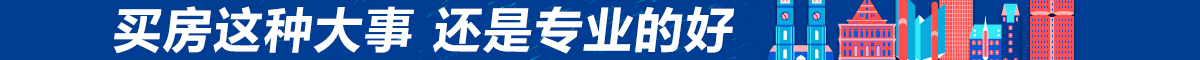 买房还是专业的好