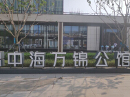 中海·万锦公馆