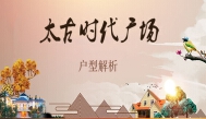 太古时代广场102㎡户型解析