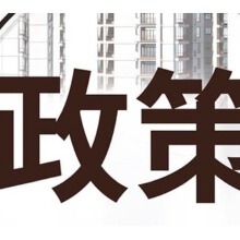 5天拿证！ 哈尔滨新区再创审批新速度