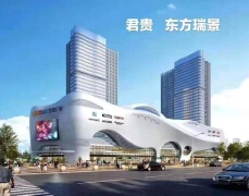 君贵·东方瑞景