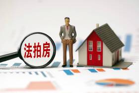那些关于法拍房你不了解的事情......   