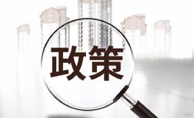 房产政策信息汇总