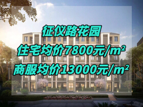 征仪路花园