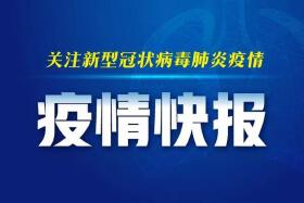 哈尔滨市应对新型冠状病毒感染肺炎疫情工作指挥部第42号公告
