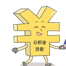 哈尔滨公积金可用于老旧小区改造